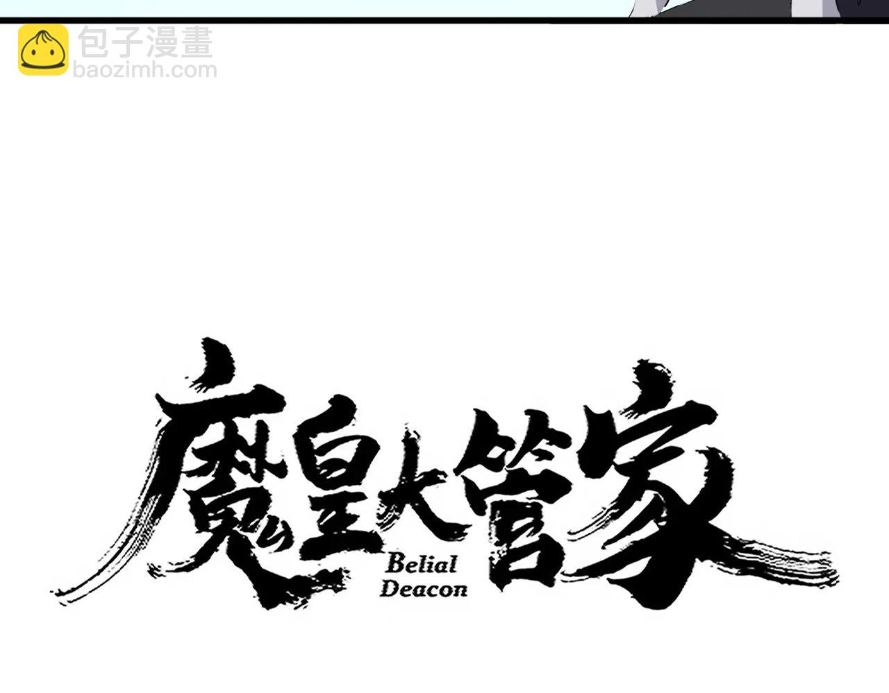 魔皇大管家 - 第709話 太清領域(1/3) - 4