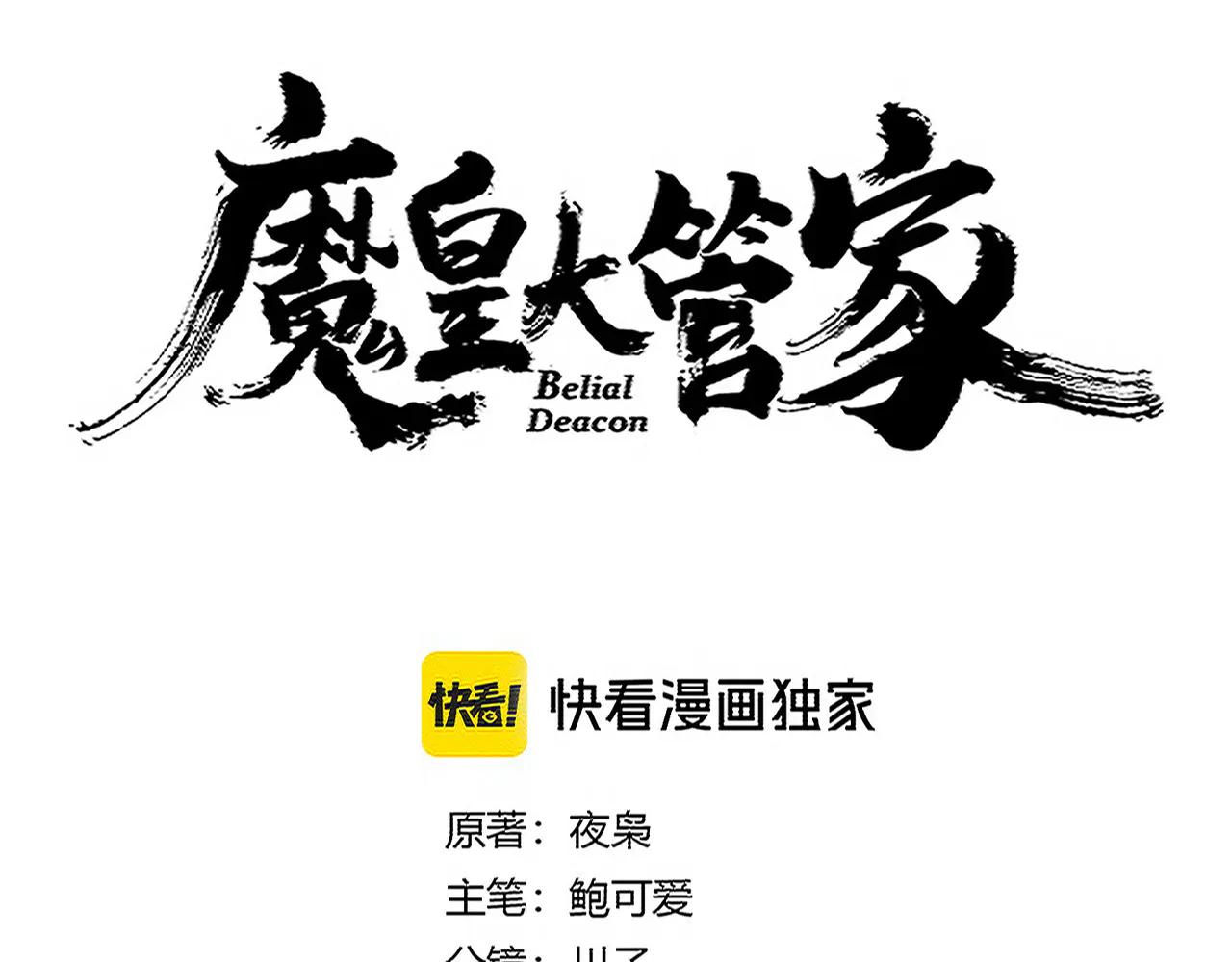 魔皇大管家 - 第711話 丹青生的威脅(1/3) - 6