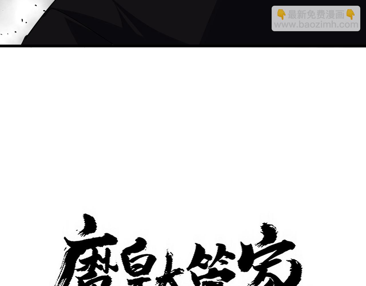 魔皇大管家 - 第721話 卓凡要輸(1/3) - 8