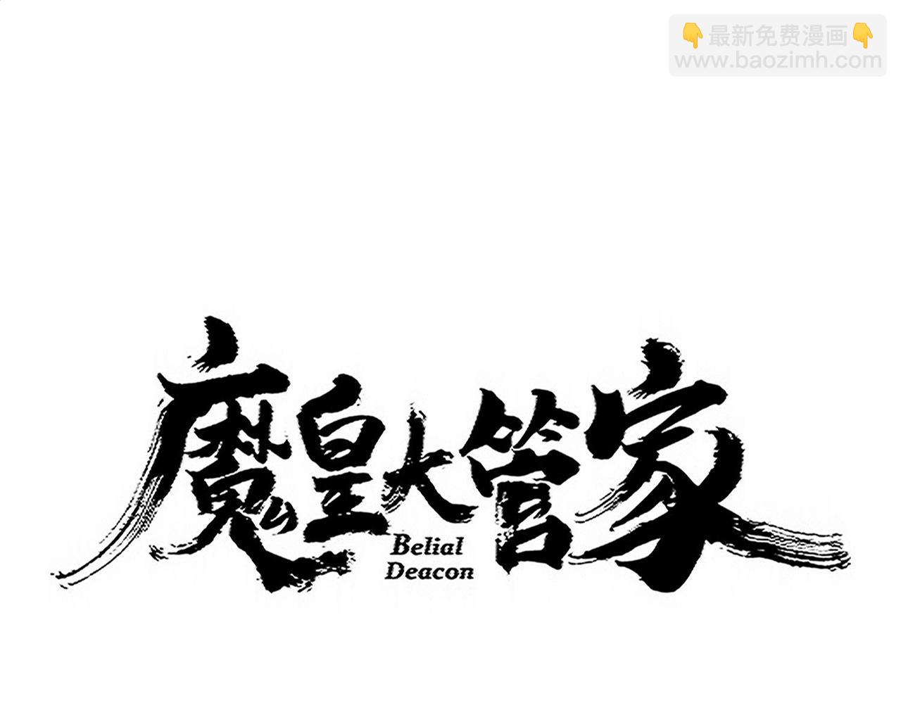 魔皇大管家 - 第723話 焚天金龍王(1/4) - 3