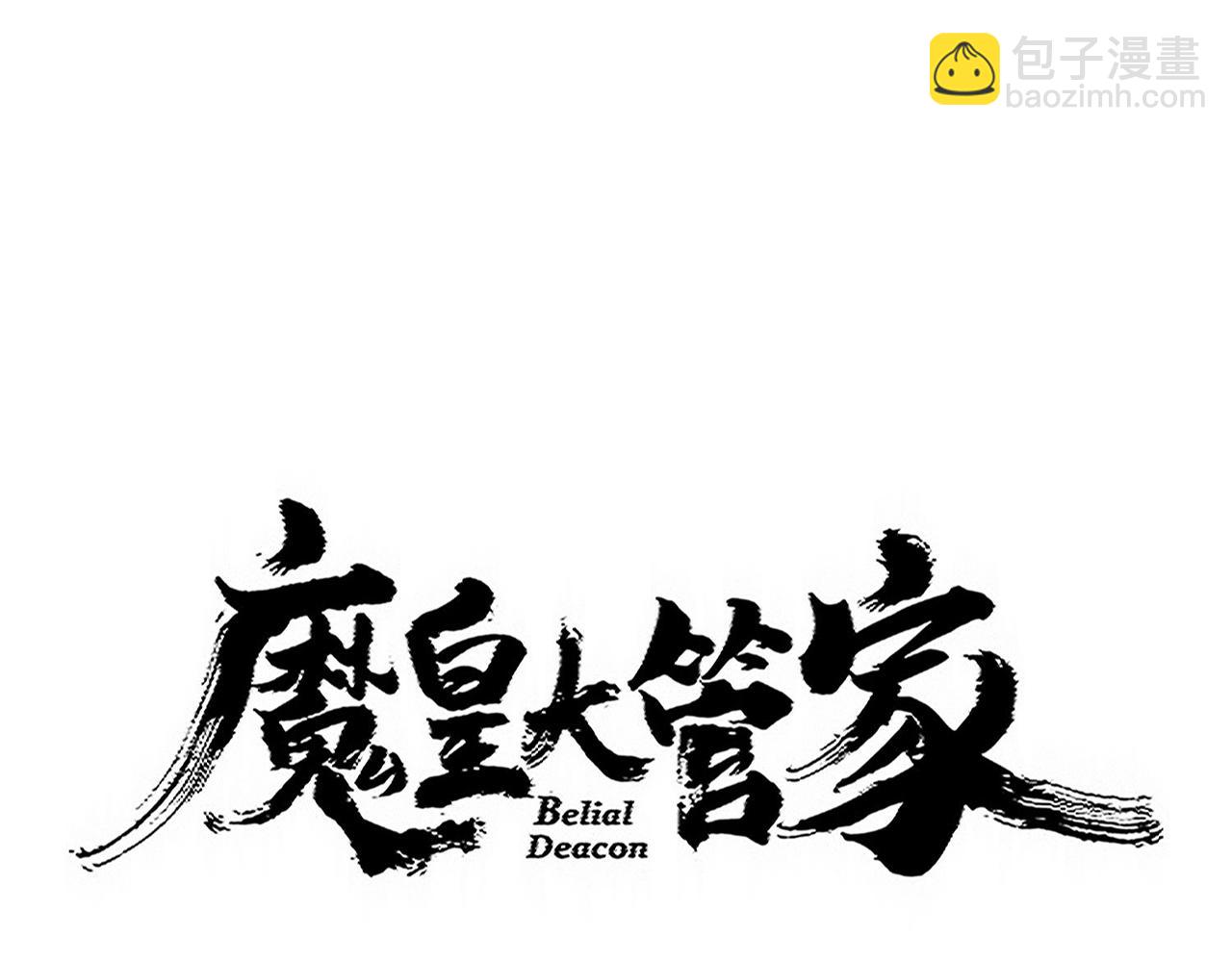 魔皇大管家 - 第729話 戰術性撤退(1/3) - 4
