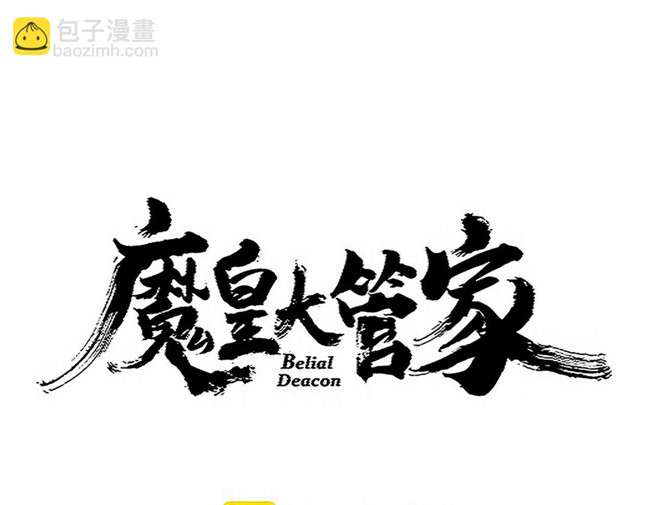 魔皇大管家 - 第733話 燃燒神魂，最後的金炎(1/3) - 8