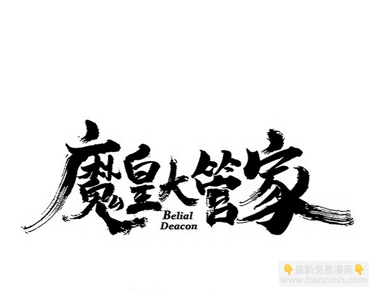 魔皇大管家 - 第735話 四魂合一(1/3) - 6