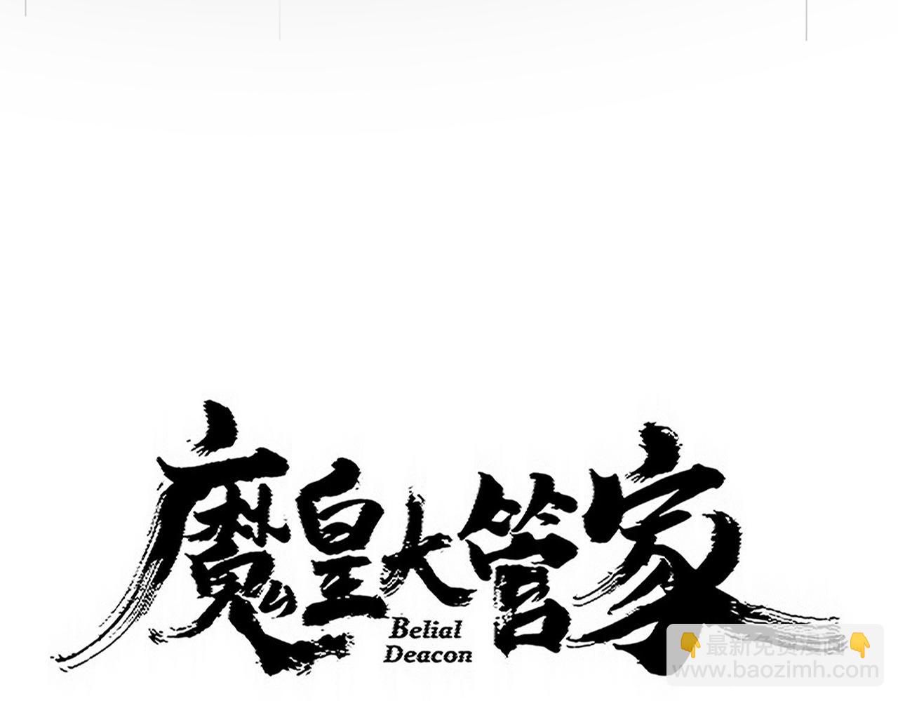 魔皇大管家 - 第737話 驕傲的惡人(1/3) - 3