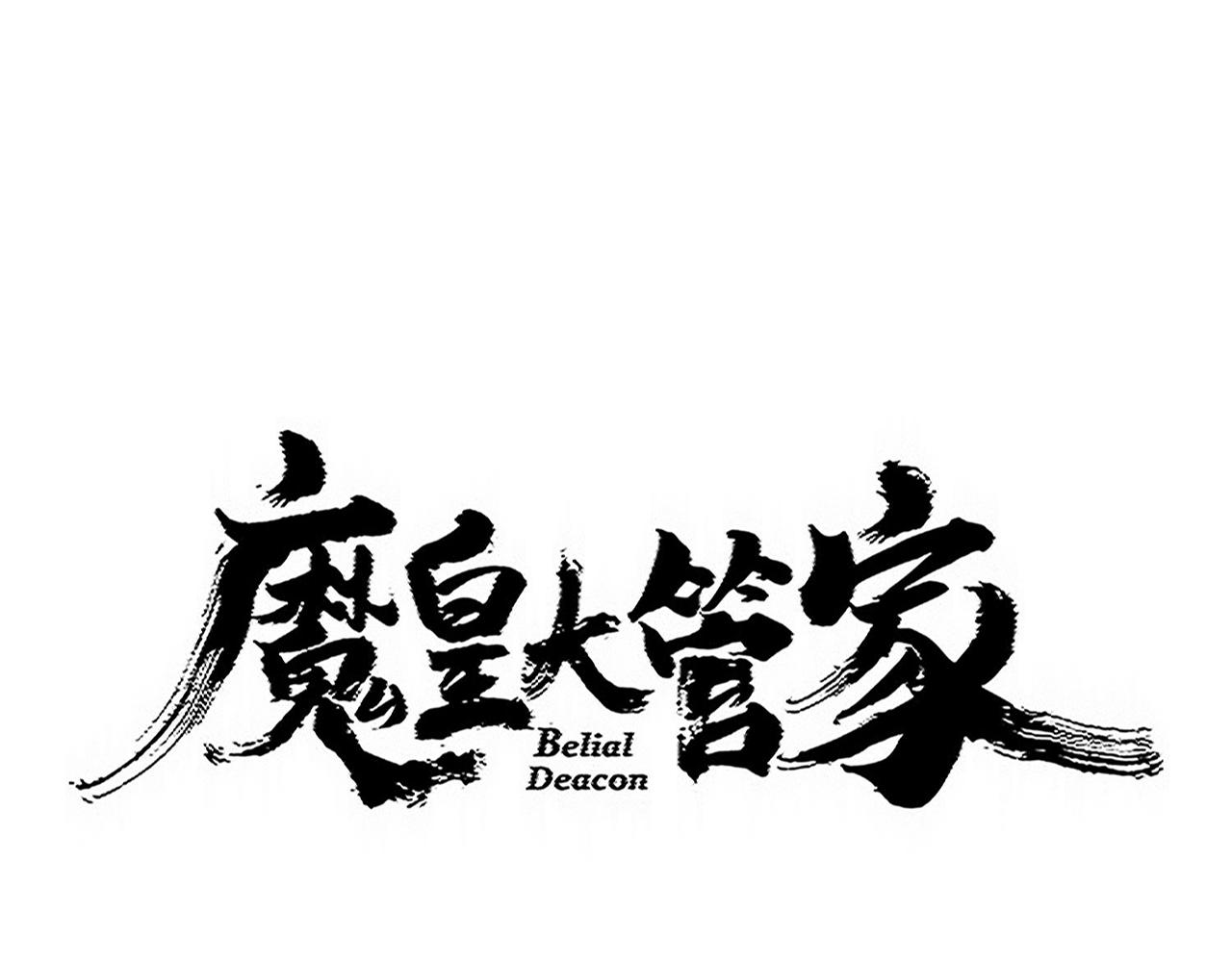 魔皇大管家 - 第741話 黑幕(1/3) - 1