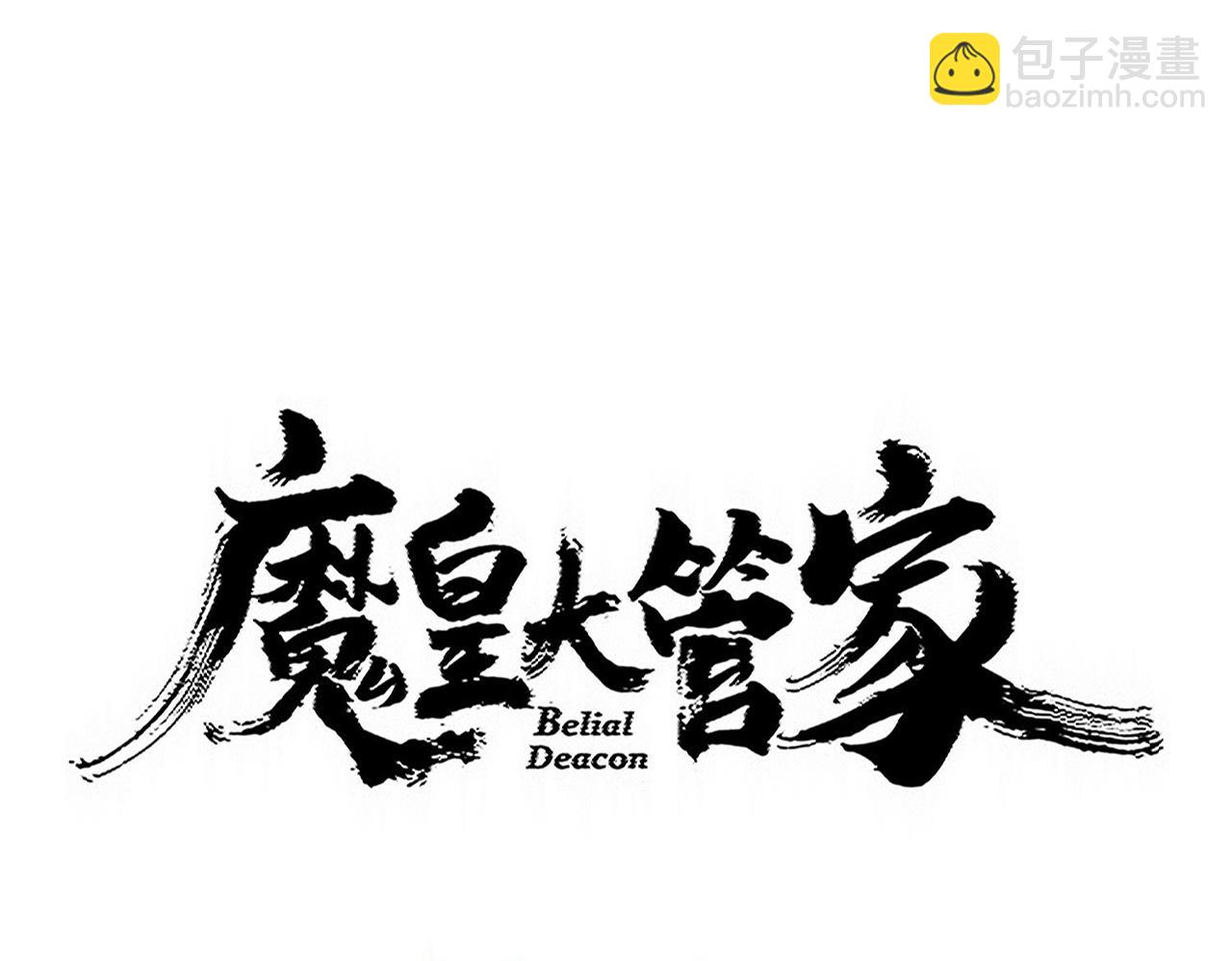 魔皇大管家 - 第749話 回宗(1/3) - 4