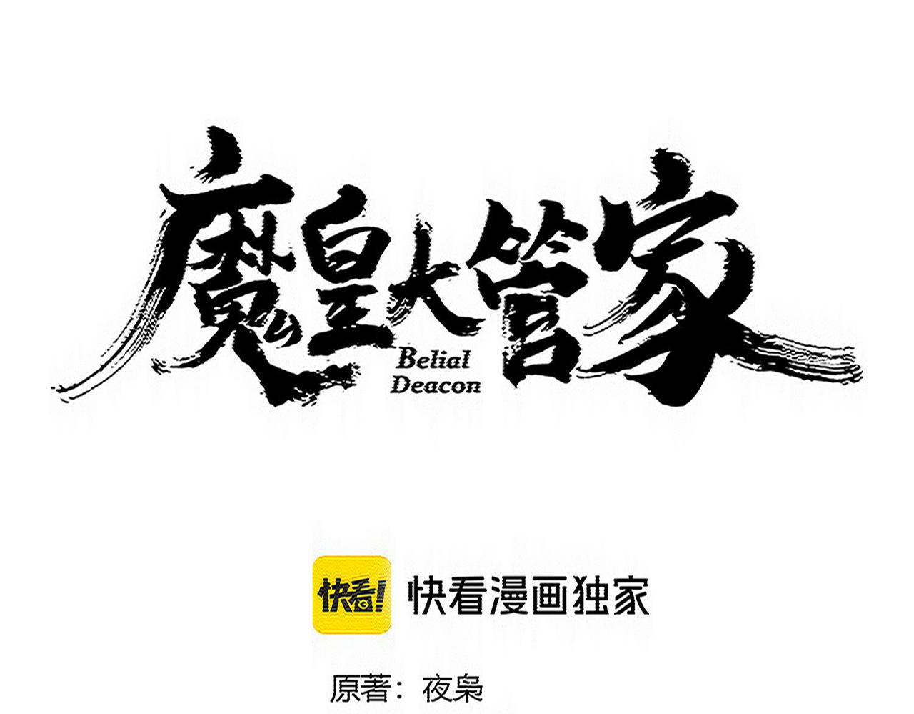 魔皇大管家 - 第761話 比人多？(1/3) - 4