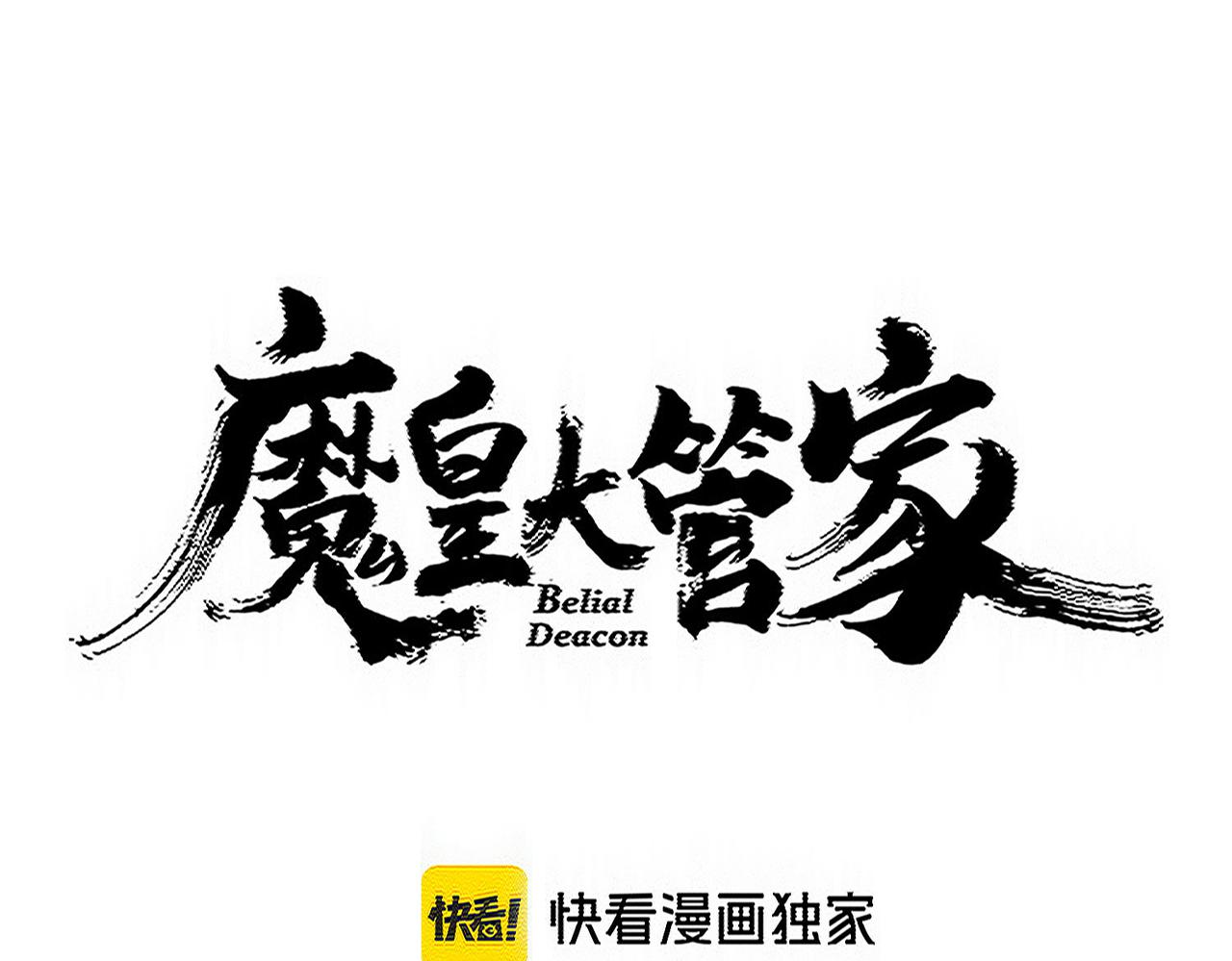 魔皇大管家 - 第763話 身爲家主(1/3) - 6