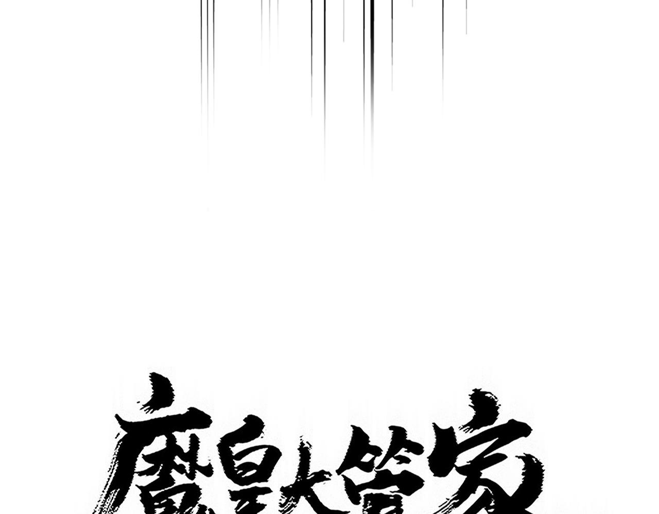 魔皇大管家 - 第769話 周天四老(1/3) - 8