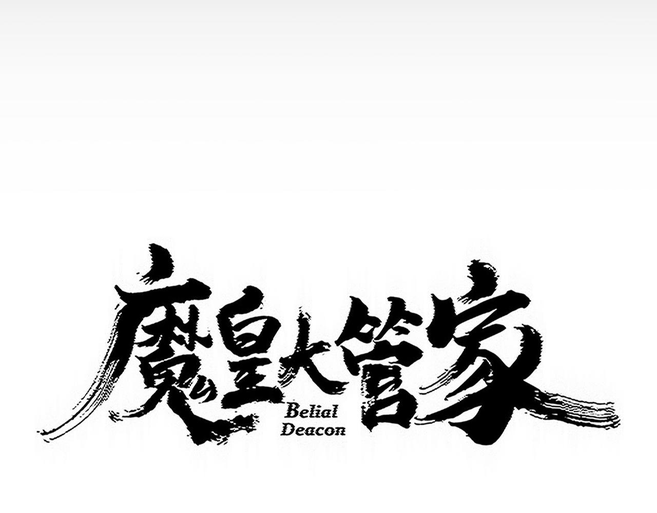 魔皇大管家 - 第773話 根本停不下來(1/3) - 8