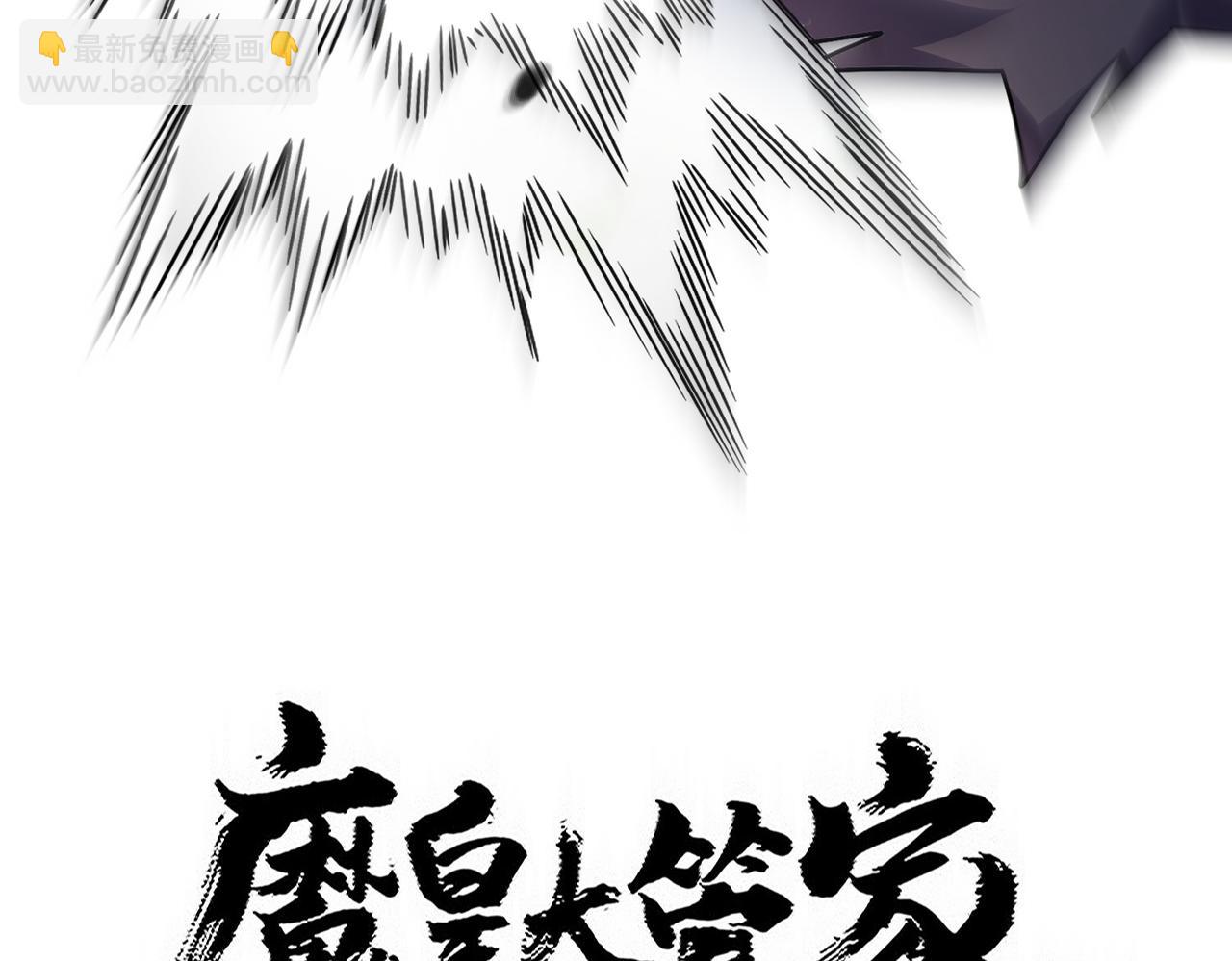 魔皇大管家 - 第775話 我說你記(1/3) - 7