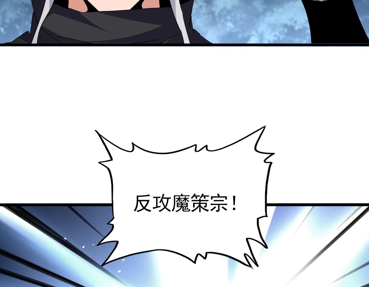 魔皇大管家 - 第779話 反攻魔策宗(1/2) - 6