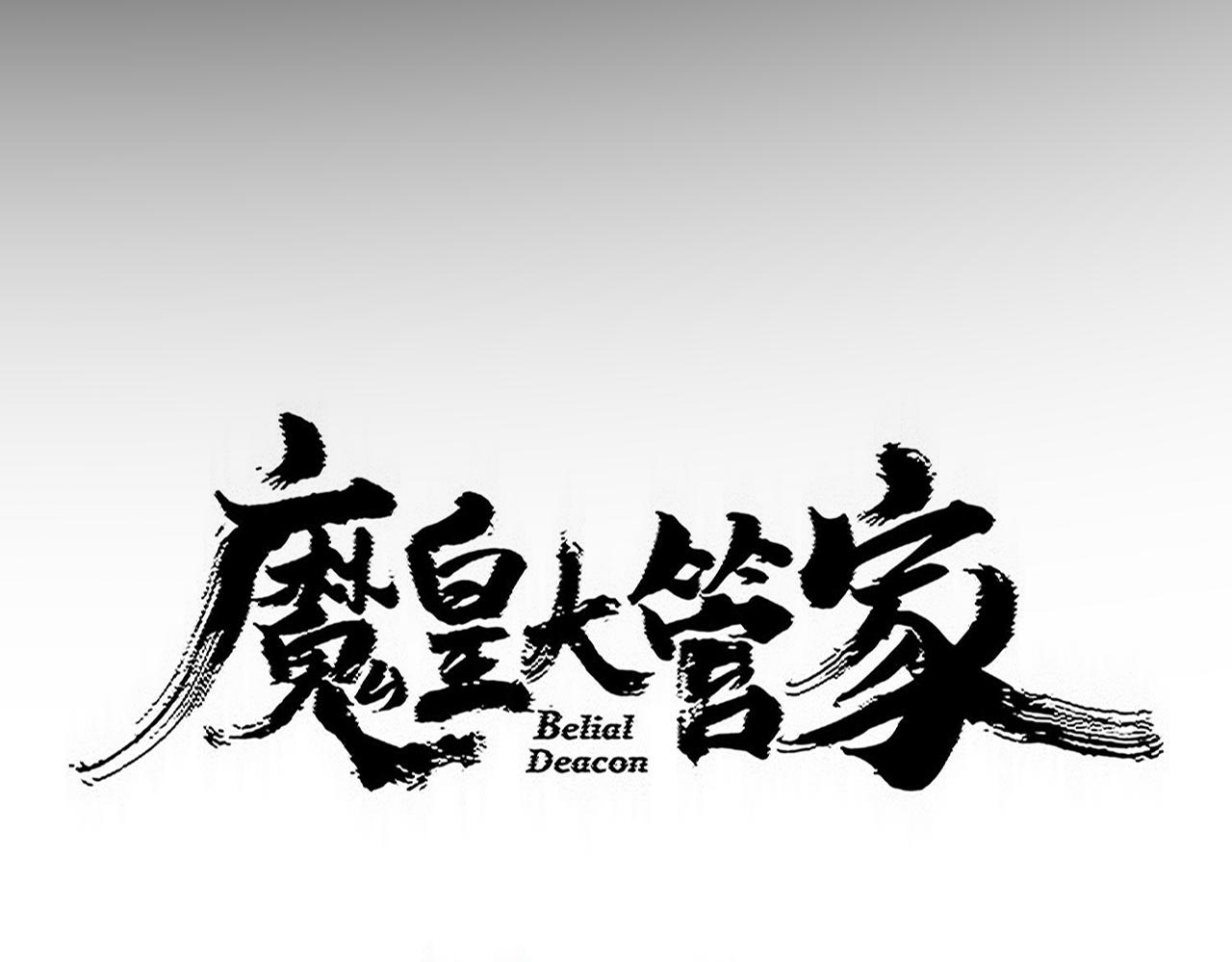 魔皇大管家 - 第781話 他就是大供奉(1/3) - 7