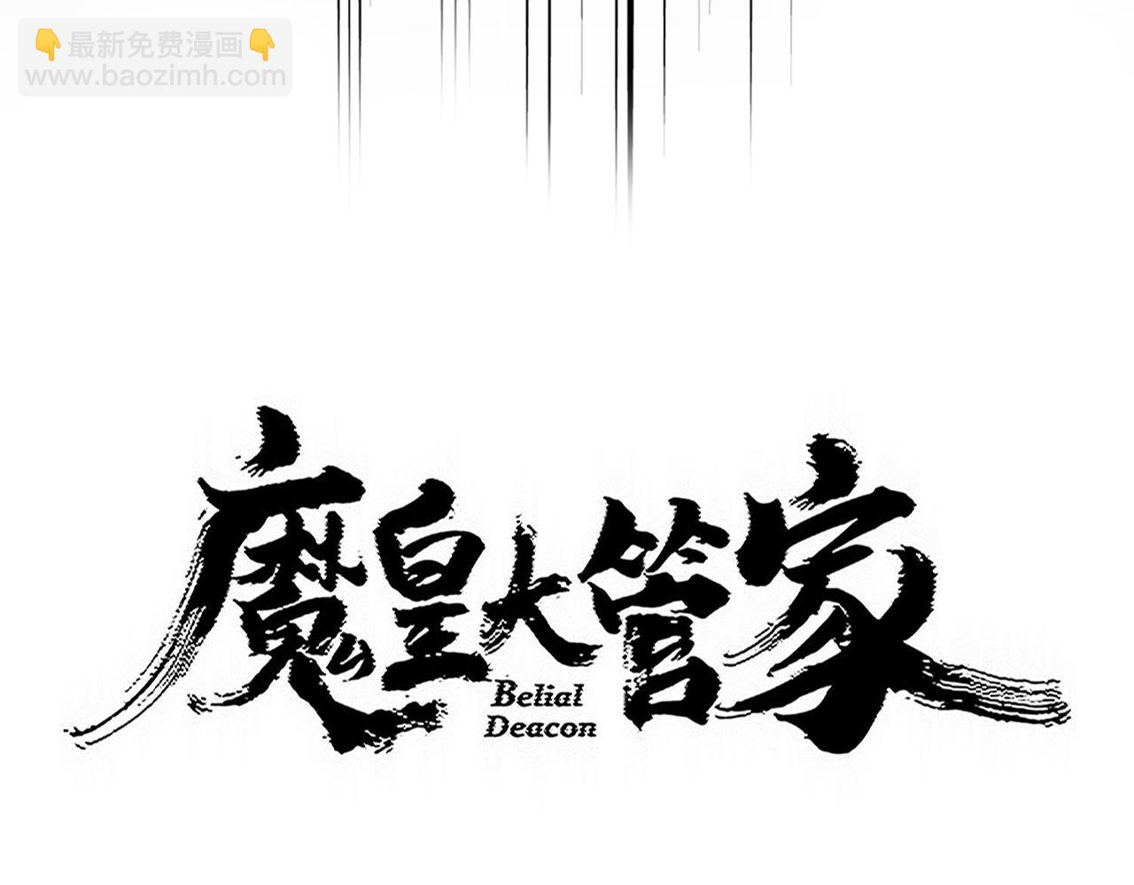 魔皇大管家 - 第783話 我要廢了邪無月(1/3) - 7