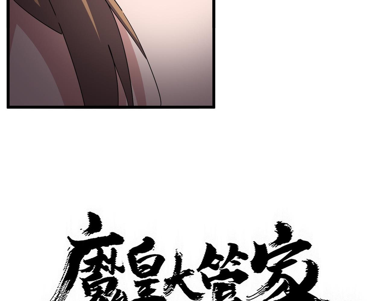 魔皇大管家 - 第785話 師父(1/3) - 5