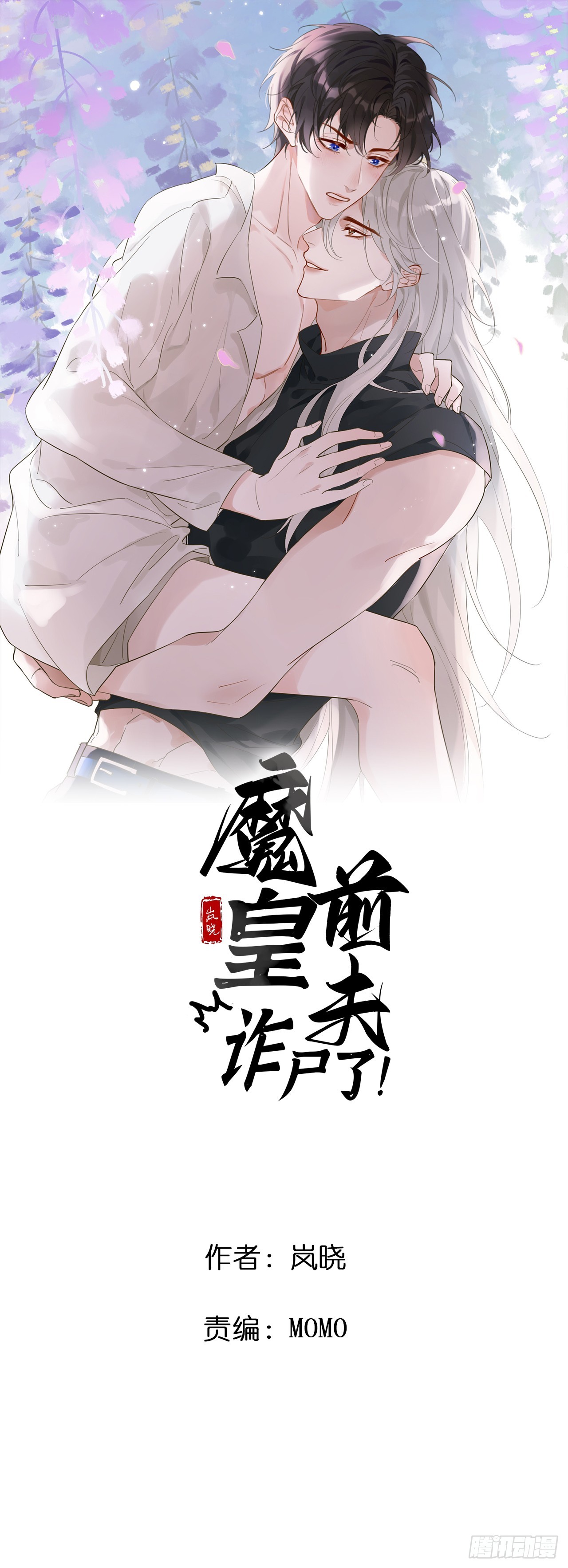 魔皇前夫詐屍了 - 11 朕是你夫君 - 1