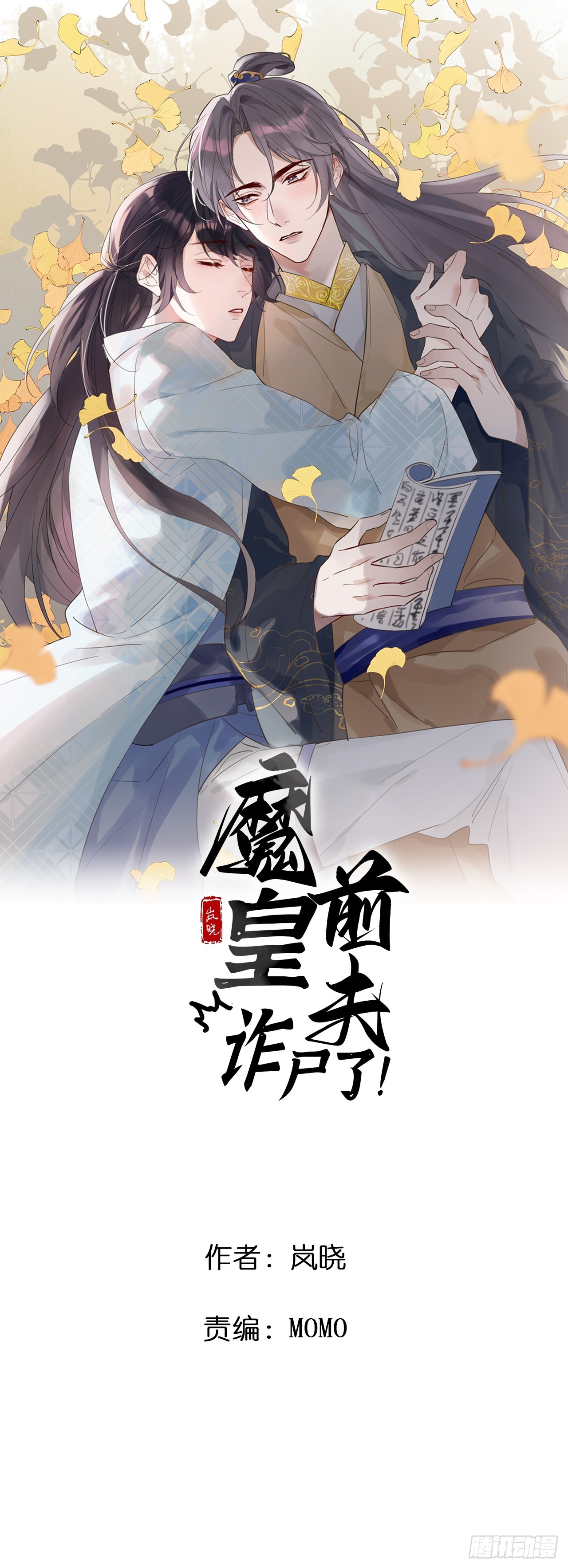 魔皇前夫詐屍了 - 17 他有什麼癮？！ - 1