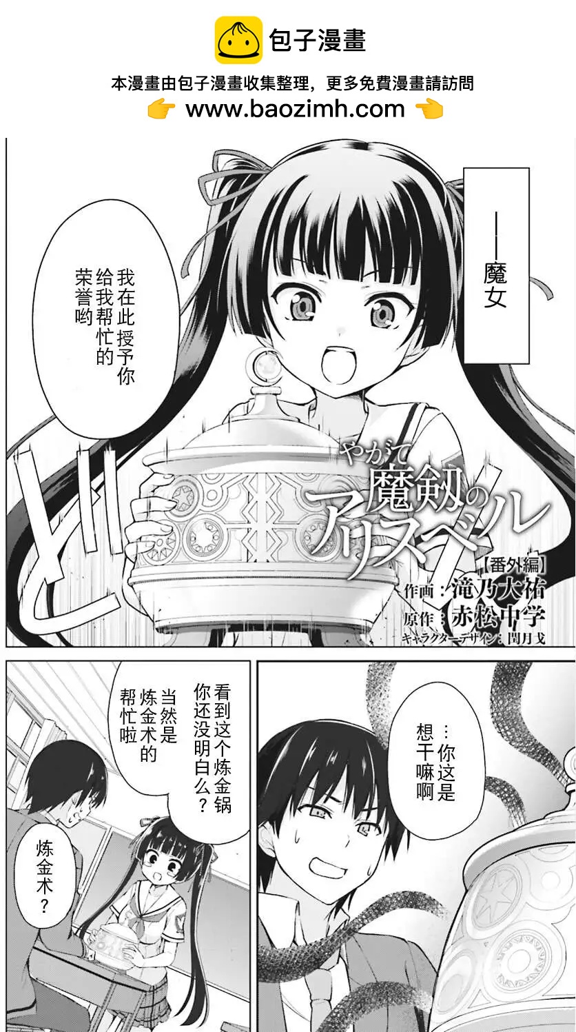 魔劍的愛麗絲貝爾 - 番外篇 - 2