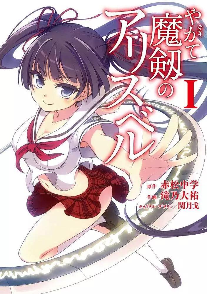 魔劍的愛麗絲貝爾 - 第06回 - 1