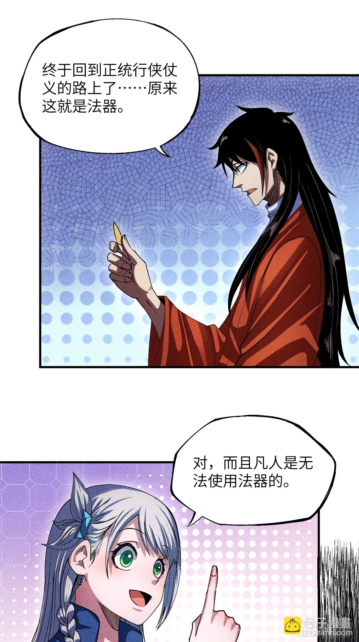 魔教少主有了守宮砂 - 14 凡人與法器 - 5