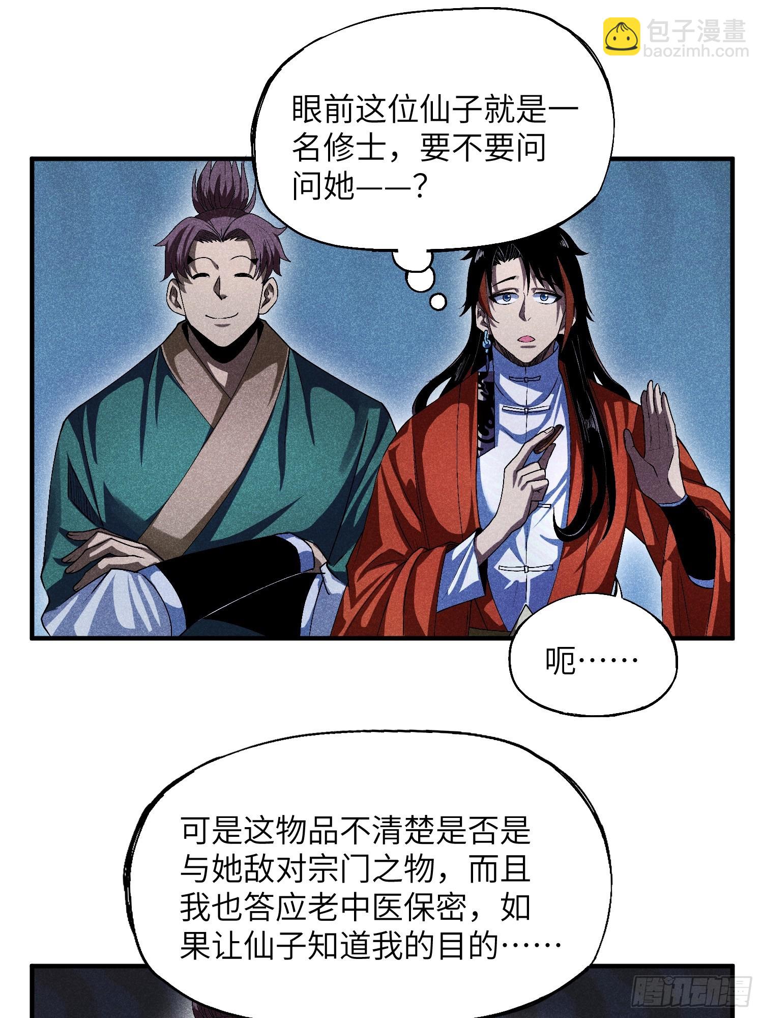 魔教少主有了守宮砂 - 14 凡人與法器 - 6