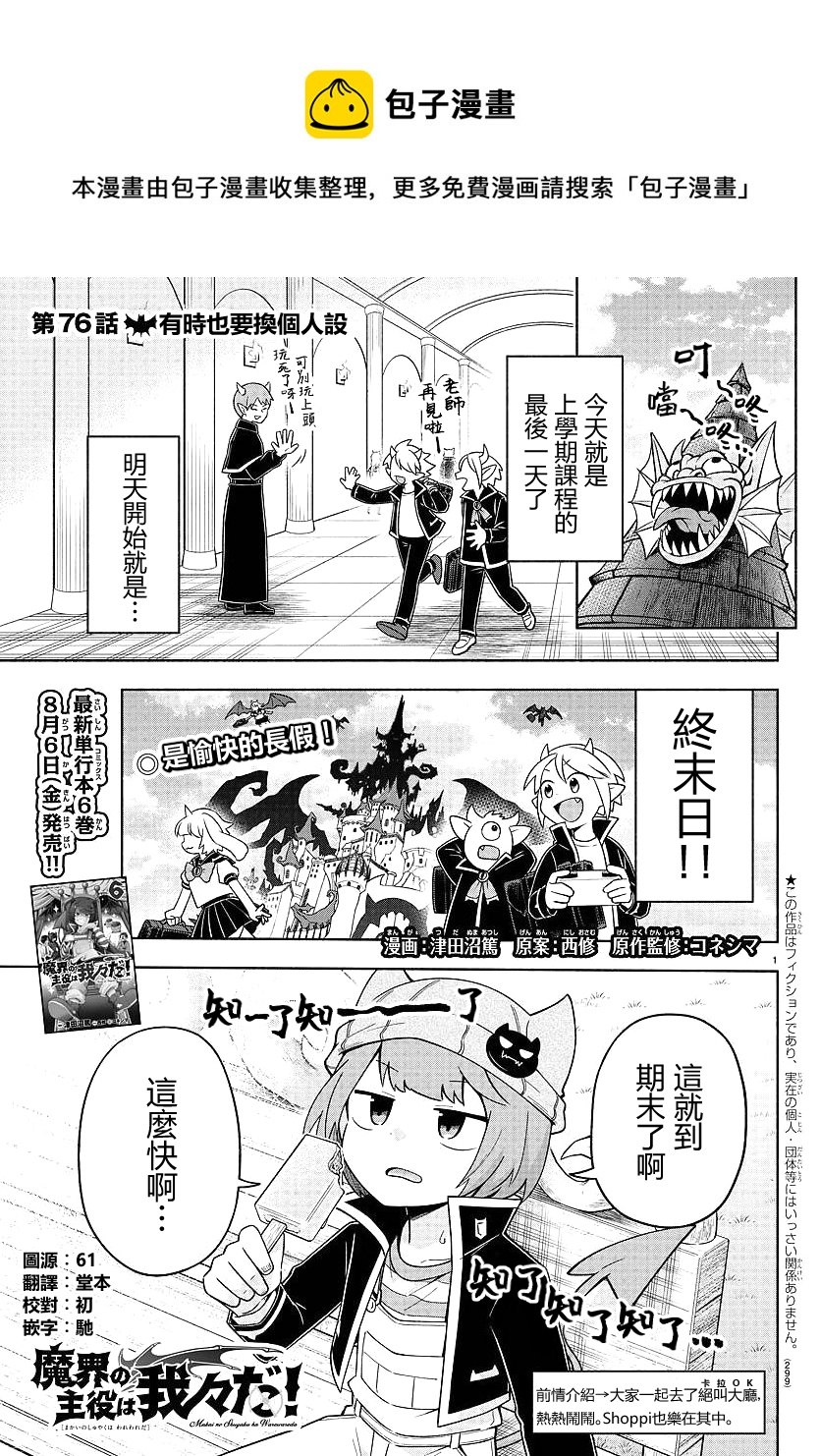 魔界的主角是我們！ - 第76話 - 1