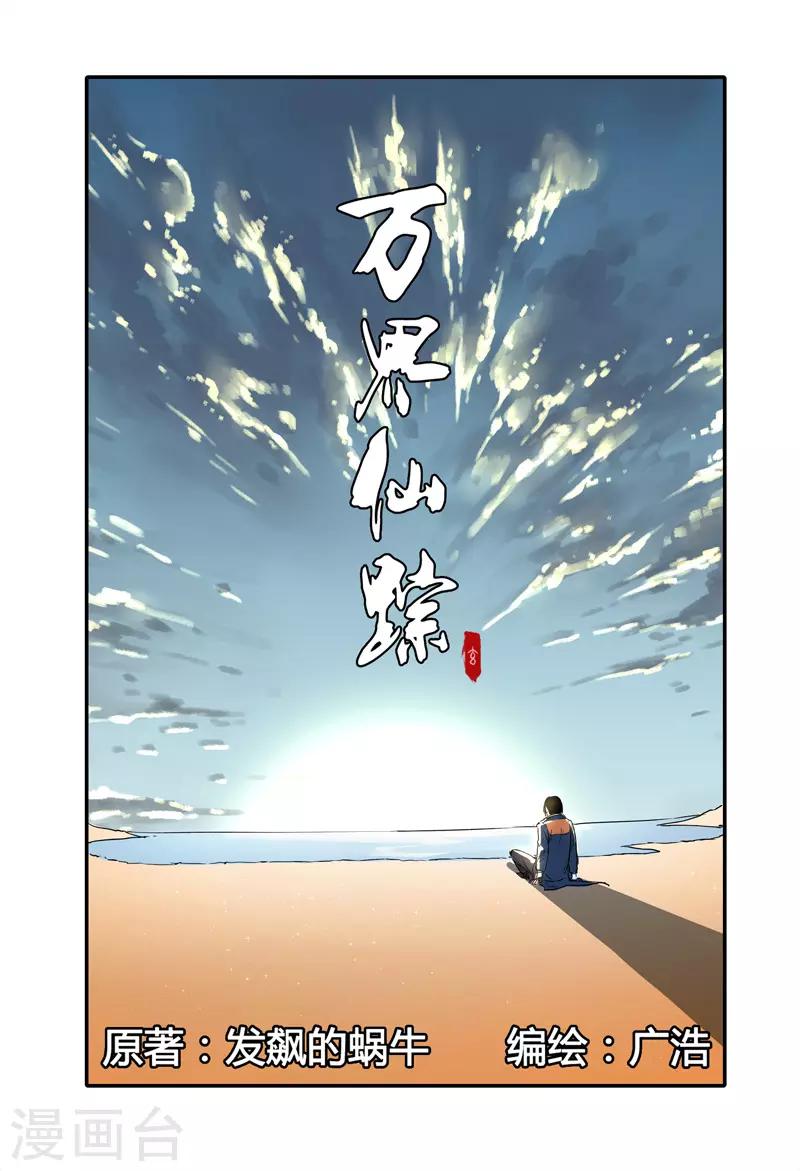 萬界仙蹤 - 第208話 - 1