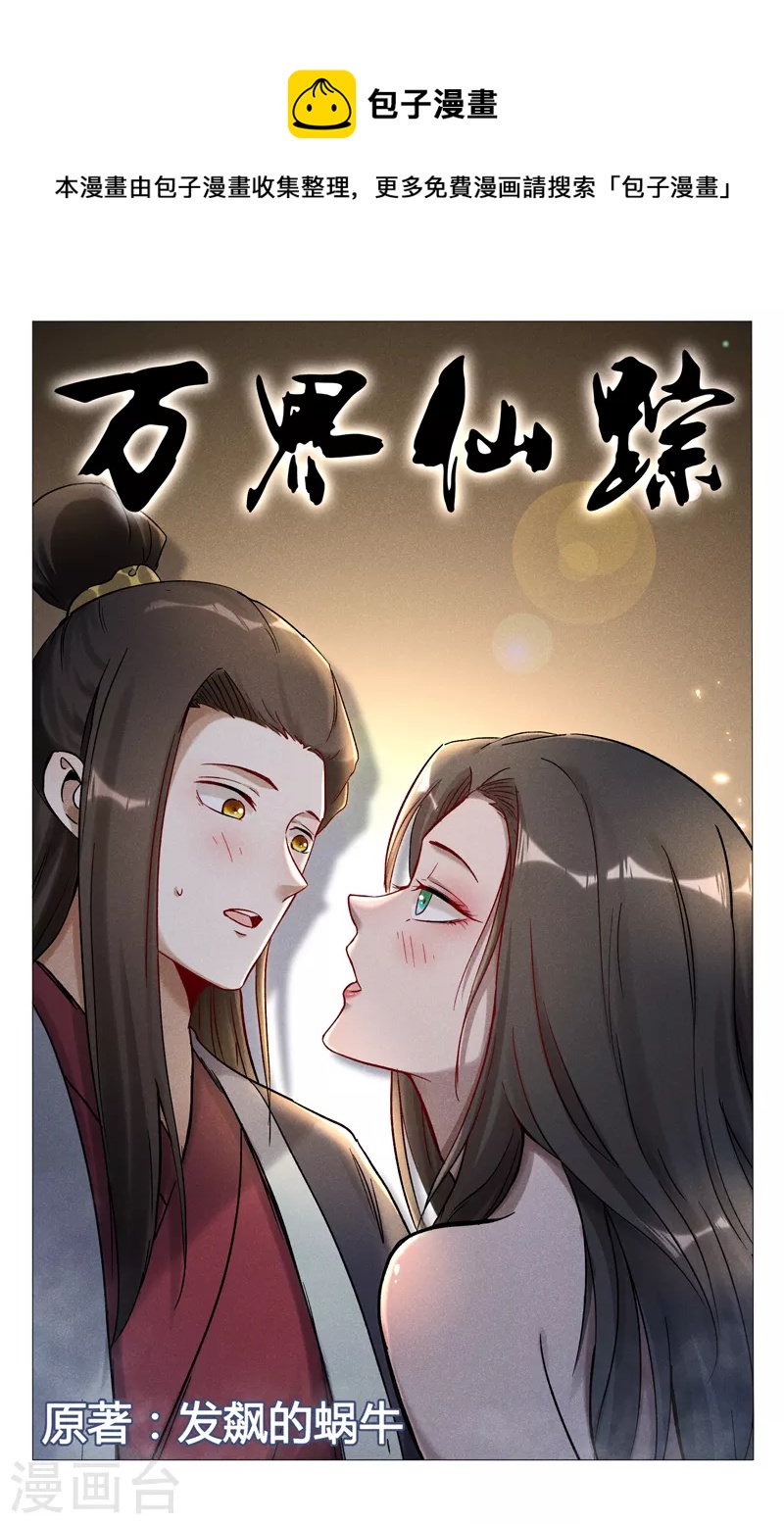 萬界仙蹤 - 第390話 - 1