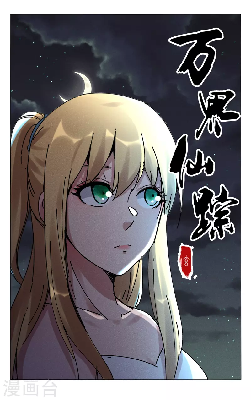 萬界仙蹤 - 第474話 - 1