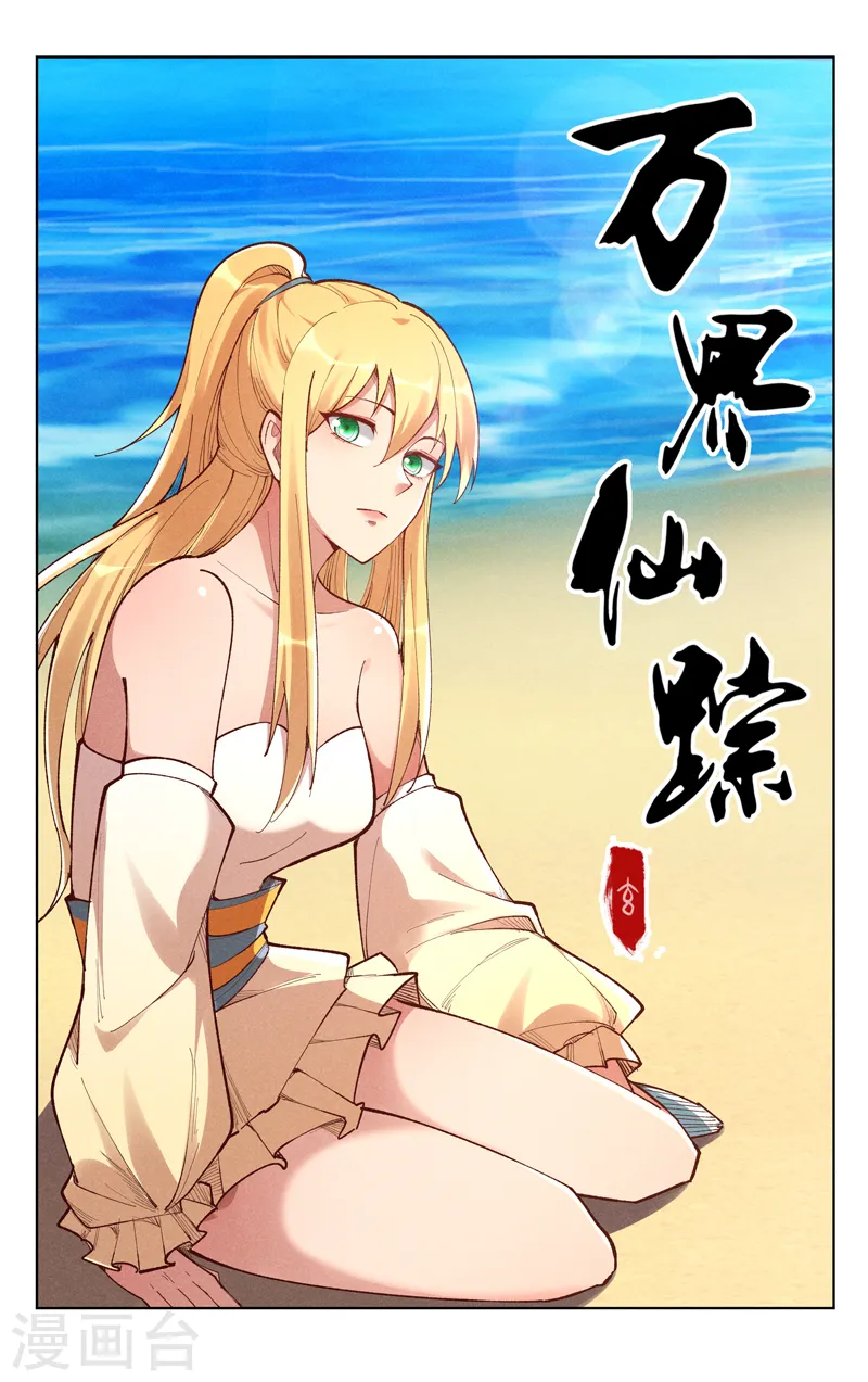 萬界仙蹤 - 第524話 - 1