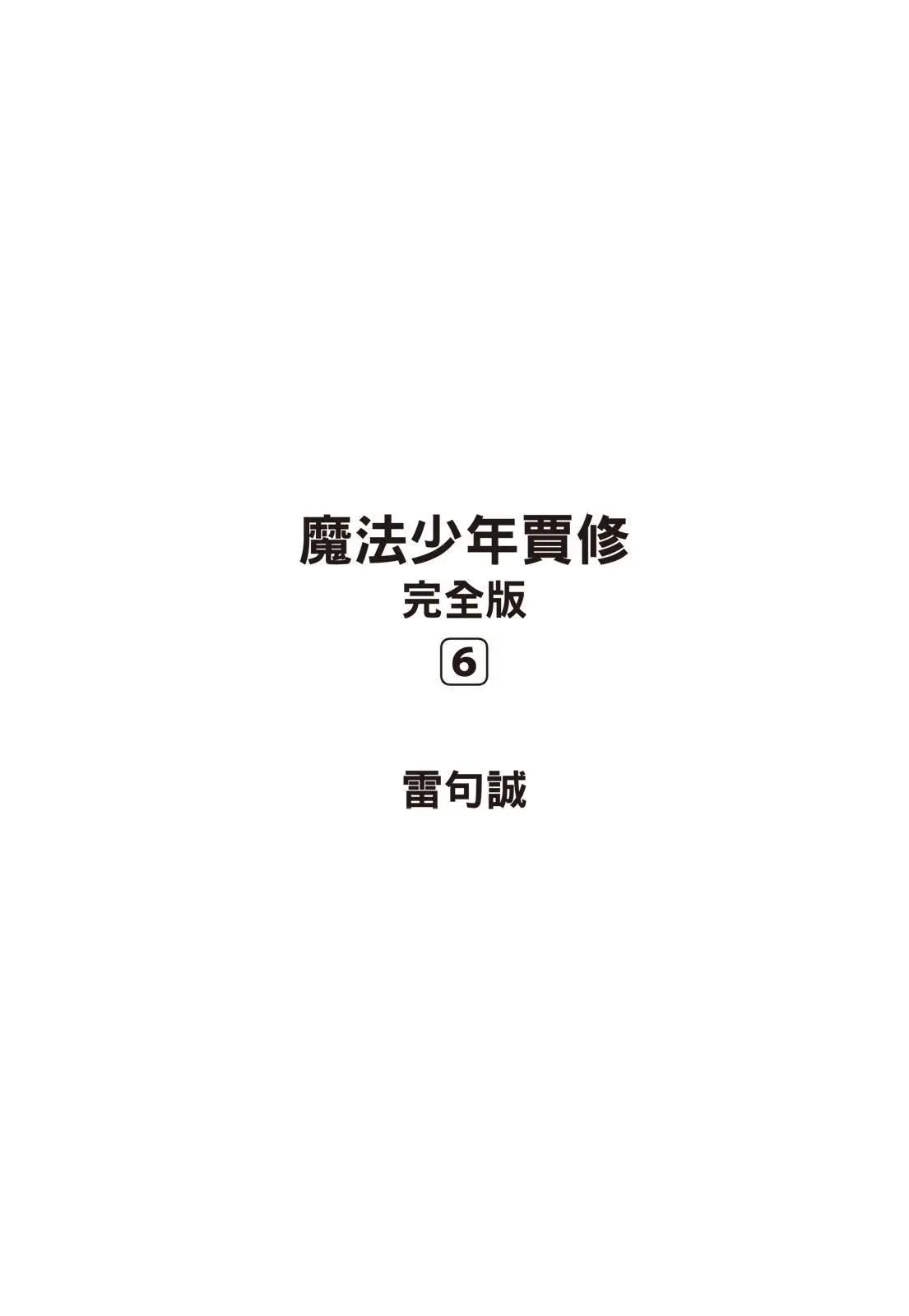 魔界小金毛加旋 - 完全版06卷(1/8) - 3
