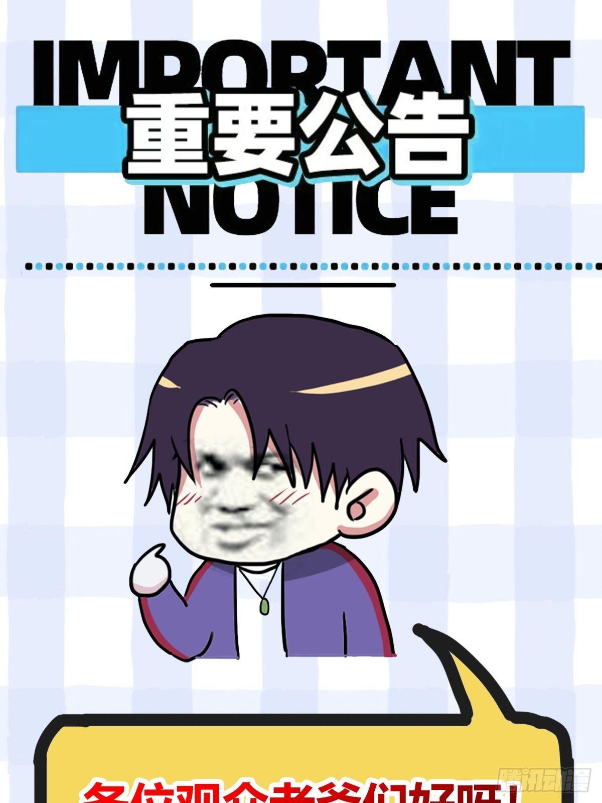 重要通知！-第70话