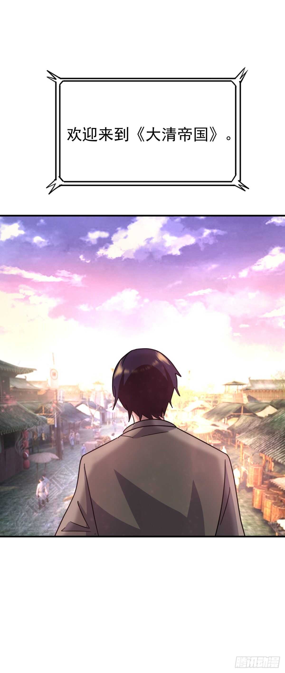 欢迎来到大清-第84话