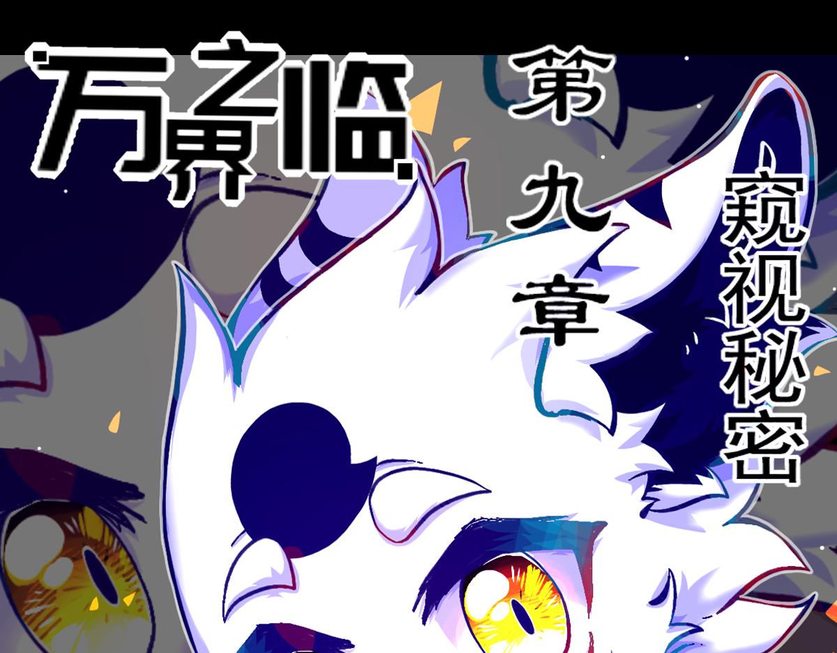 窥视秘密（3）(1/3)-第10话