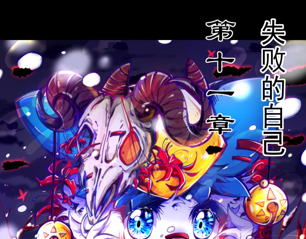 失败的自己(1/2)-第12话