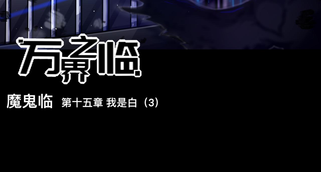 我是白（3）(1/2)-第16话