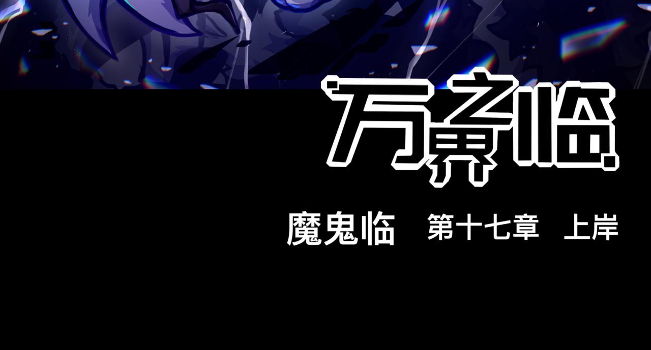 上岸(1/2)-第18话