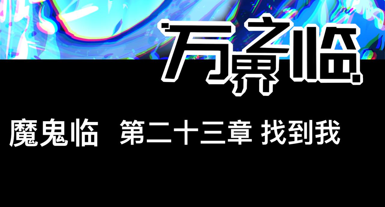 找到我(1/3)-第24话
