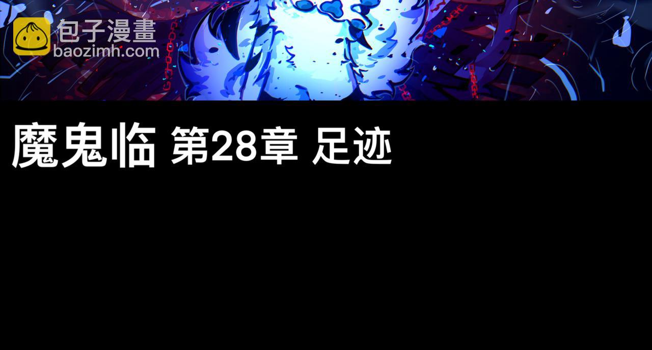 足迹4(1/3)-第30话