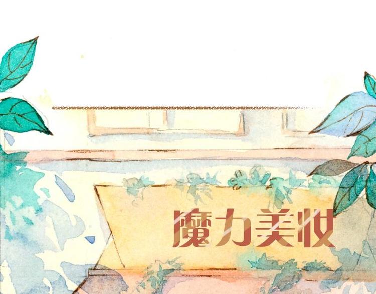 魔力美妝 - 01(4/4) - 3