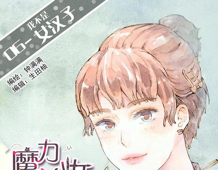 魔力美妝 - 06 我不是女漢子（4） - 1