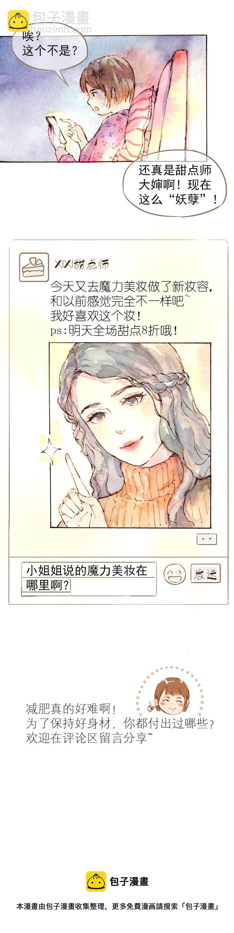 魔力美妝 - 07 我不是死肥宅（3） - 2