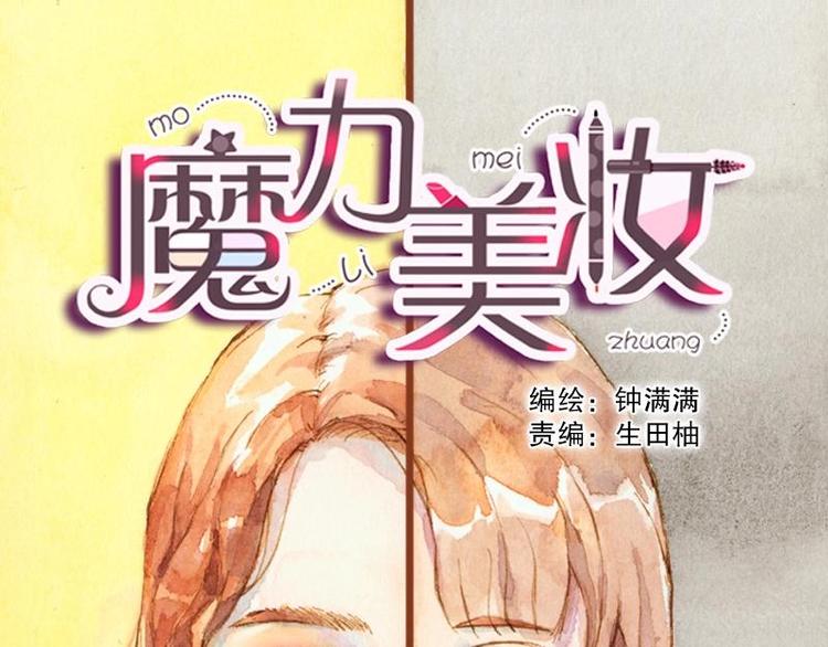 魔力美妝 - 03 眼鏡少女（2）(1/2) - 1