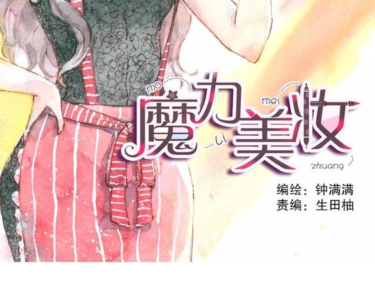 魔力美妝 - 04 性感的甜品師（1）(1/2) - 2