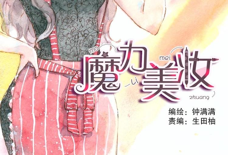 魔力美妝 - 04 性感的甜品師（3） - 2