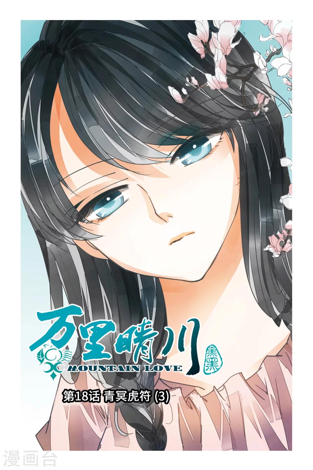 第18话 青冥虎符3-第18话