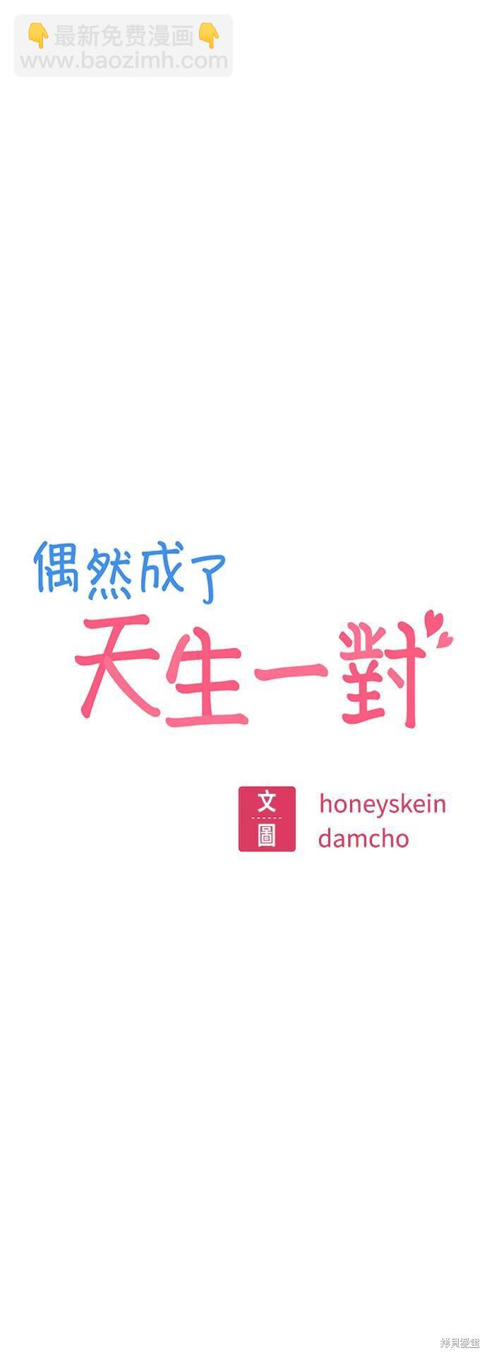 莫名成了天生一對 - 第16話(1/3) - 1