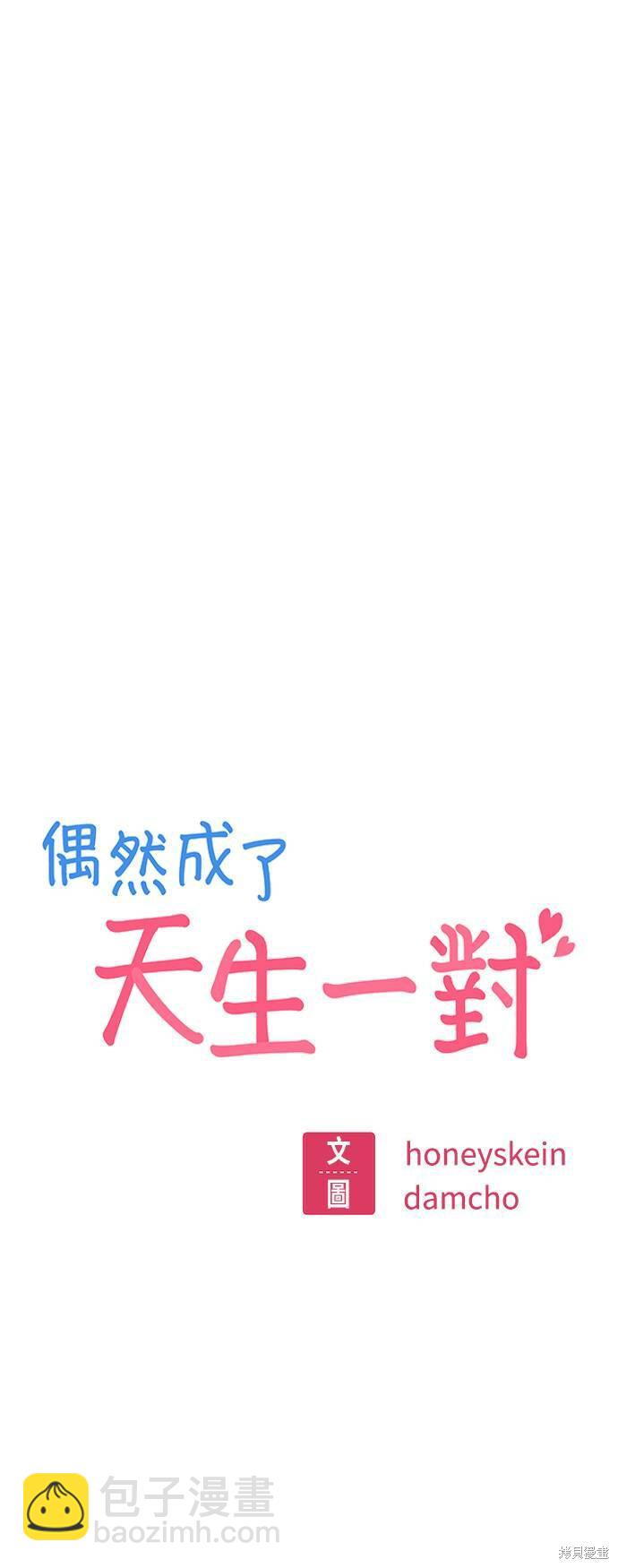 莫名成了天生一對 - 第18話(1/2) - 3