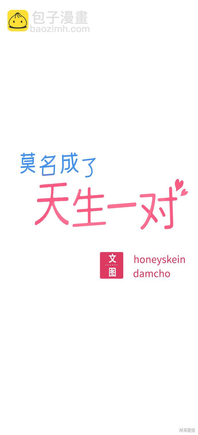 莫名成了天生一對 - 第36話(1/2) - 6