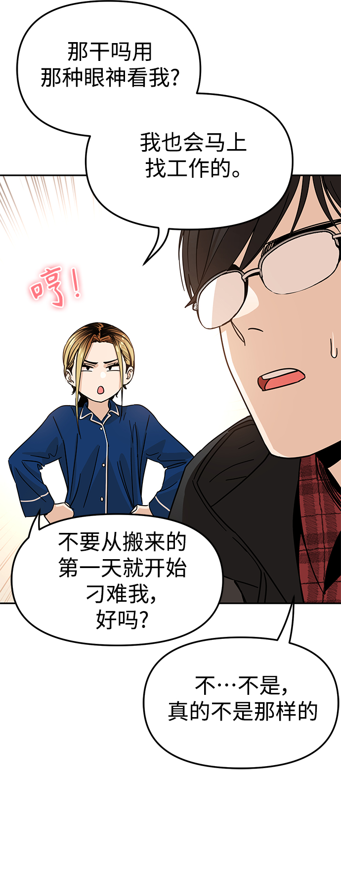 莫名成了天生一對 - [第5話] 這傢伙挺勤快(2/2) - 2